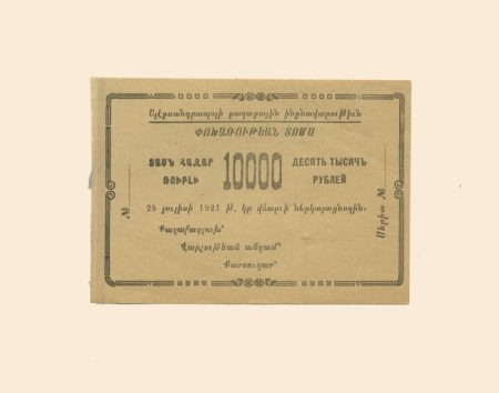 Александрополь (Ленинакан) 10000 руб 1921 г.