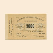 Закавказье Управление ж/д дорог 5000 руб б/г (1922 г).