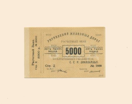 Закавказье Управление ж/д дорог 5000 руб б/г (1922 г).