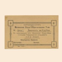 Малин. Народный банк. Ссудо-сберегательное Товарищество 3 руб. 1918 г. Бланк