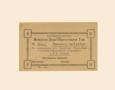 Малин. Народный банк. Ссудо-сберегательное Товарищество 3 руб. 1918 г. Бланк