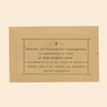 Малин. Народный банк. Ссудо-сберегательное Товарищество 3 руб. 1918 г. Бланк