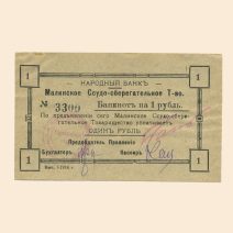 Малин. Народный банк. Ссудо-сберегательное Товарищество 1 руб 1918 г.