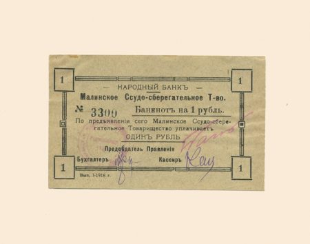 Малин. Народный банк. Ссудо-сберегательное Товарищество 1 руб 1918 г.