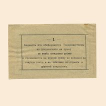 Малин. Народный банк. Ссудо-сберегательное Товарищество 1 руб 1918 г.