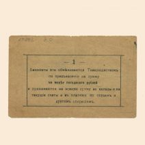 Малин. Народный банк. Ссудо-сберегательное Товарищество 1 руб 1918 г.