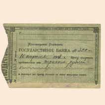 Житомир. Азовско-Донской Коммерческий банк 300 руб. 1918 г. Чек