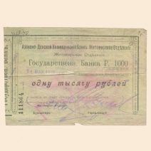 Житомир. Азовско-Донской Коммерческий банк 1000 руб 14 мая 1919 г. Чек