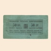 Виндава (Вентспилс) 50 коп 1915 г. Долговая расписка