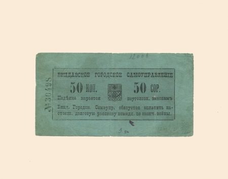 Виндава (Вентспилс) 50 коп 1915 г. Долговая расписка