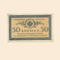 Северная Россия 50 коп 1918 г. Билет б/н. Орел с коронами