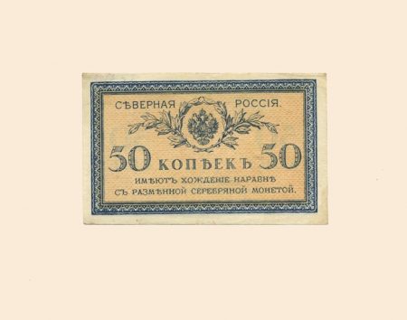 Северная Россия 50 коп 1918 г. Билет б/н. Орел с коронами