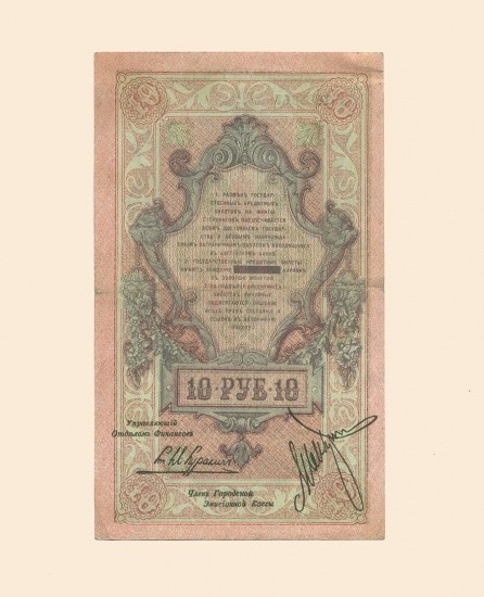 f_catalog_content_3188_2 Северная Россия 10 руб 1918 г. Государственный кредитный билет