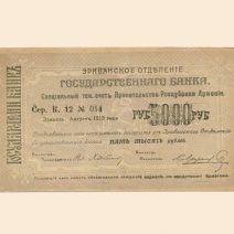 Армения. Эриванское отделение государственного банка. 5000 руб. 1920 г. Чек