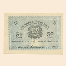 Туркмения. Ашхабадское (Асхабадское) отделение Народного Банка 50 руб. 1919 г.