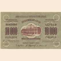 Закавказье Федерация ССР 10000 руб 1923 г.