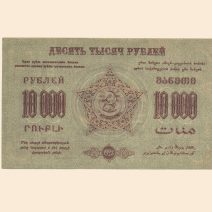 Закавказье Федерация ССР 10000 руб 1923 г.