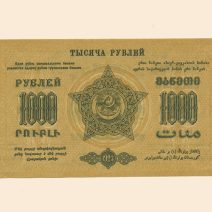 Закавказье Федерация ССР 1000 руб 1923 г.