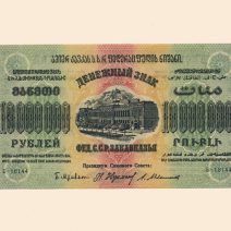 Закавказье Федерация ССР 10 млн. руб 1923 г.