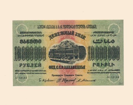 Закавказье Федерация ССР 10 млн. руб 1923 г.