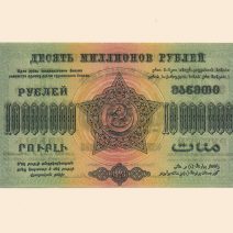 Закавказье Федерация ССР 10 млн. руб 1923 г.