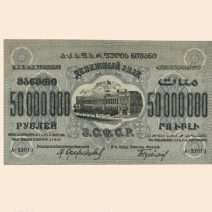 Закавказская СФСР 50 млн. руб 1924 г.