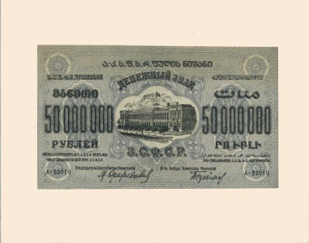 Закавказская СФСР 50 млн. руб 1924 г.