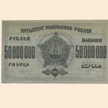 Закавказская СФСР 50 млн. руб 1924 г.