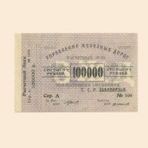 Закавказье Управление ж/д дорог 100000 руб б/г (1922 г.)