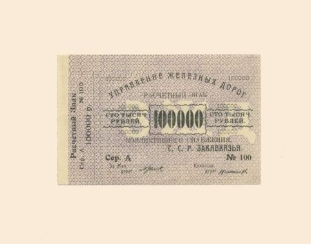 Закавказье Управление ж/д дорог 100000 руб б/г (1922 г.)