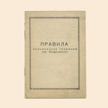 Правила пользования трамваем г. Владивостока. 25 правил. Типография им. Волина треста «Полиграфкнига» СССР