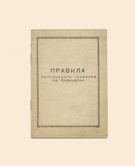 Правила пользования трамваем г. Владивостока. 25 правил. Типография им. Волина треста «Полиграфкнига» СССР