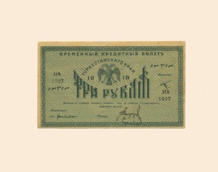 Туркестан. Народный Банк 3 руб 1918 г. Временный кредитный билет