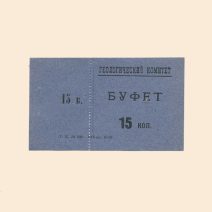 Санкт-Петербург. Геологический комитет. Буфет 15 коп 1928 г.