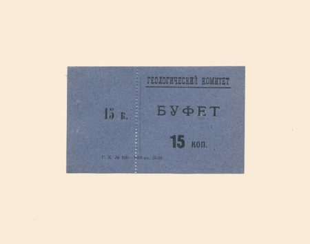 Санкт-Петербург. Геологический комитет. Буфет 15 коп 1928 г.