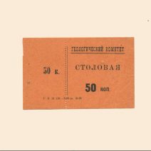 Санкт-Петербург. Геологический комитет. Столовая 50 коп 1928 г.