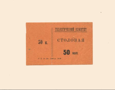 Санкт-Петербург. Геологический комитет. Столовая 50 коп 1928 г.