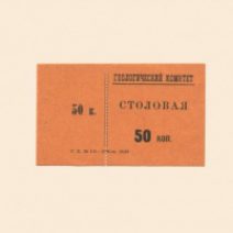 Санкт-Петербург. Геологический комитет. Столовая 50 коп 1928 г.