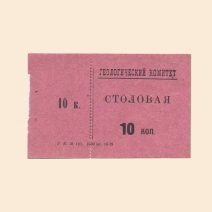 Санкт-Петербург. Геологический комитет. Столовая 10 коп 1928 г.