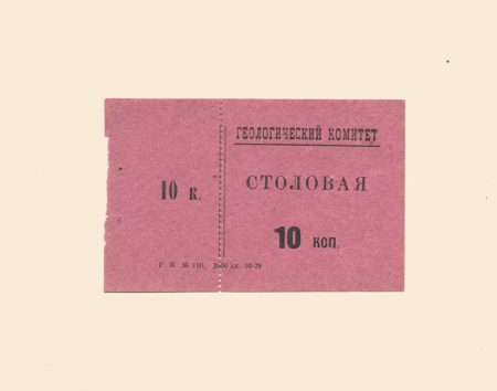 Санкт-Петербург. Геологический комитет. Столовая 10 коп 1928 г.