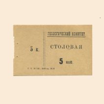 Санкт-Петербург. Геологический комитет. Столовая 5 коп 1928 г.