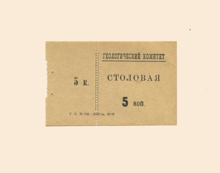 Санкт-Петербург. Геологический комитет. Столовая 5 коп 1928 г.