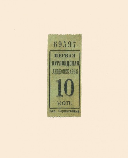 Санкт-Петербург. Первая Курляндская хлебопекарня 10 копеек б/года (XX в)