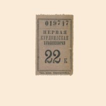 Санкт-Петербург. Первая Курляндская хлебопекарня 22 копейки б/года (XX в)