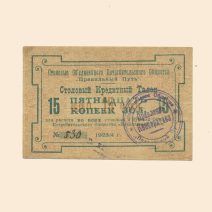 Санкт-Петербург. О. П. О. «Правильный путь» 15 коп золотом 1923/4 г. Столовый кредитный талон