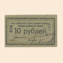 Санкт-Петербург. Кооператив Нарсвязи 10 руб 1923 г. Кредитный бон