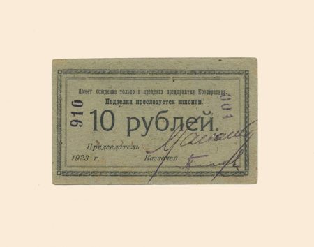 Санкт-Петербург. Кооператив Нарсвязи 10 руб 1923 г. Кредитный бон