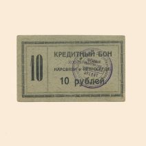 Санкт-Петербург. Кооператив Нарсвязи 10 руб 1923 г. Кредитный бон