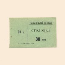 Санкт-Петербург. Геологический комитет. Столовая 30 коп 1928 г.