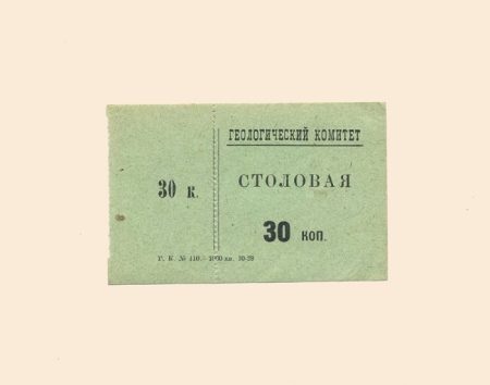 Санкт-Петербург. Геологический комитет. Столовая 30 коп 1928 г.